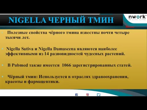 www.nworkinternational.com NIGELLA ЧЕРНЫЙ ТМИН nworkofficial nworkofficial nworkofficial Полезные свойства чёрного