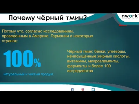 www.nworkinternational.com Почему чёрный тмин? Потому что, согласно исследованиям, проведенным в