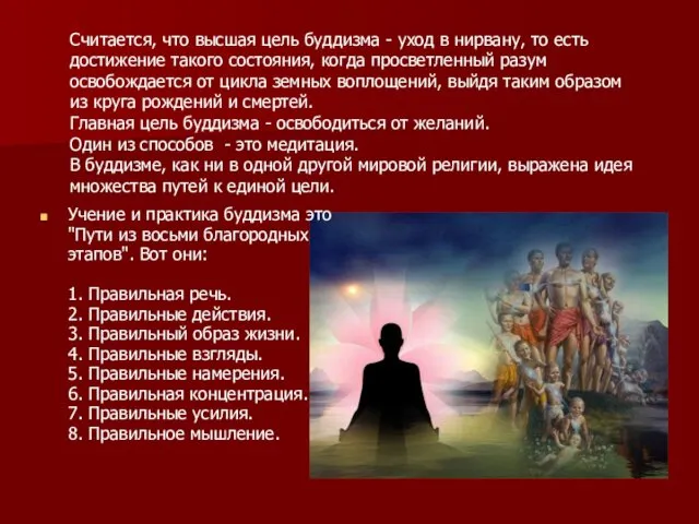 Учение и практика буддизма это "Пути из восьми благородных этапов".