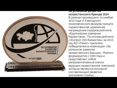За успешное развитие казахстанского бренда 2014 В рамках прошедшего 14