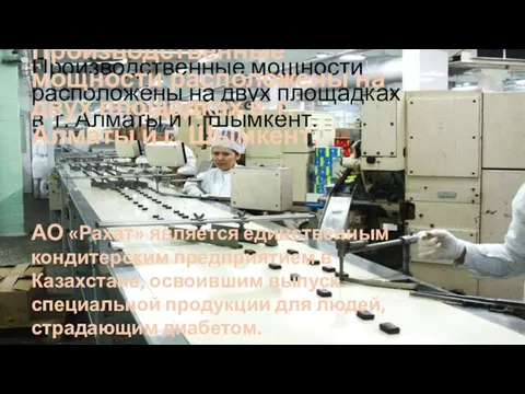 Производственные мощности расположены на двух площадках в г. Алматы и