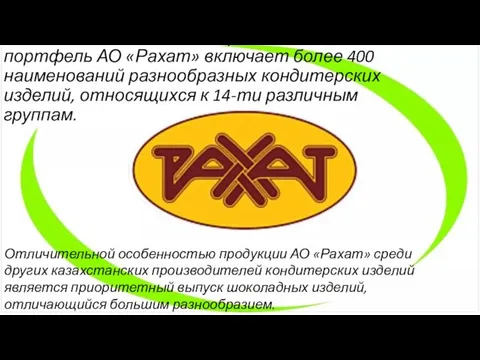 На сегодняшний день ассортиментный портфель АО «Рахат» включает более 400