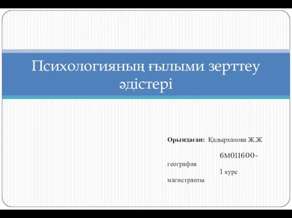 Психологияның ғылыми зерттеу әдістері Орындаған: Қадырханова Ж.Ж 6М011600-география 1 курс магистранты