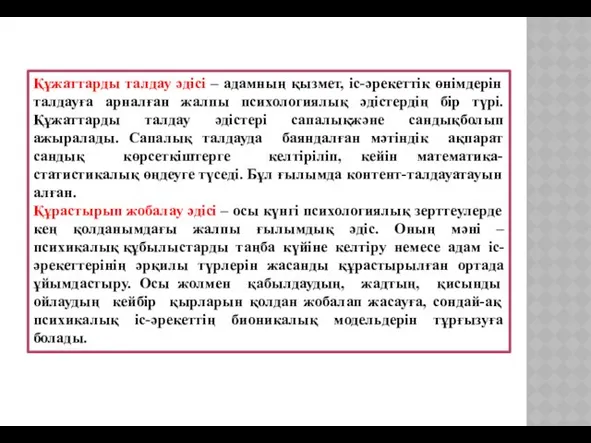 Құжаттарды талдау әдісі – адамның қызмет, іс-әрекеттік өнімдерін талдауға арналған