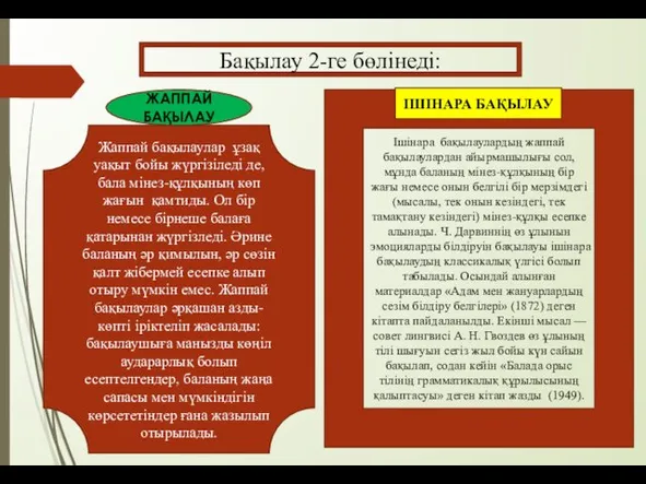 Жаппай бақылаулар ұзақ уақыт бойы жүргізіледі де, бала мінез-құлқының көп жағын қамтиды. Ол