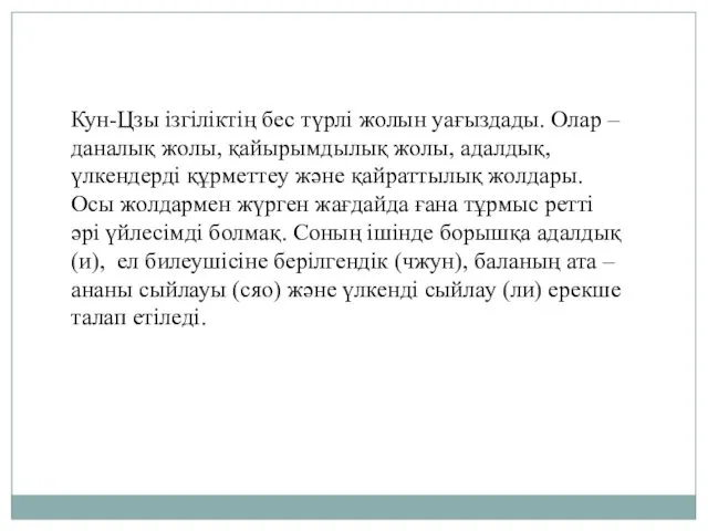 Кун-Цзы ізгіліктің бес түрлі жолын уағыздады. Олар – даналық жолы,