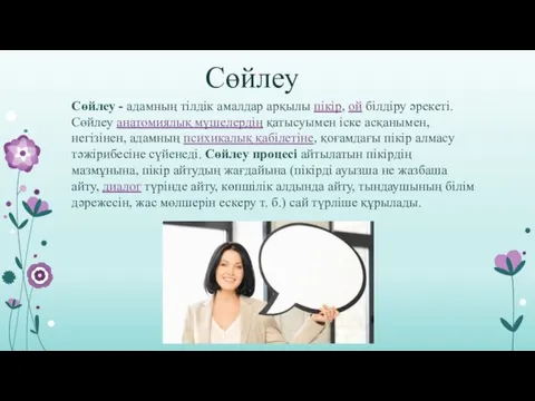 Сөйлеу Сөйлеу - адамның тілдік амалдар арқылы пікір, ой білдіру