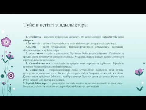 Түйсік негізгі заңдылықтары 1. Сезгіштік – адамның түйсіне алу қабылеті.