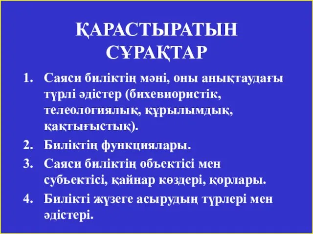 ҚАРАСТЫРАТЫН СҰРАҚТАР Саяси биліктің мәні, оны анықтаудағы түрлі әдістер (бихевиористік,