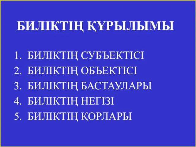 БИЛІКТІҢ ҚҰРЫЛЫМЫ БИЛІКТІҢ СУБЪЕКТІСІ БИЛІКТІҢ ОБЪЕКТІСІ БИЛІКТІҢ БАСТАУЛАРЫ БИЛІКТІҢ НЕГІЗІ БИЛІКТІҢ ҚОРЛАРЫ