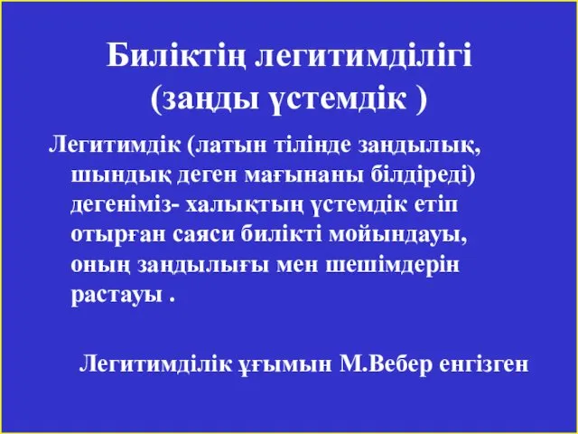 Биліктің легитимділігі (заңды үстемдік ) Легитимдік (латын тілінде заңдылық, шындық