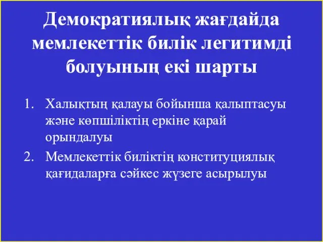 Демократиялық жағдайда мемлекеттік билік легитимді болуының екі шарты Халықтың қалауы