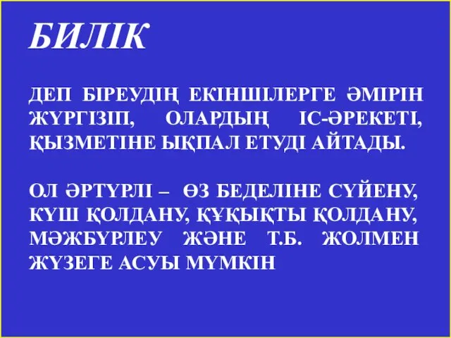 БИЛІК ДЕП БІРЕУДІҢ ЕКІНШІЛЕРГЕ ӘМІРІН ЖҮРГІЗІП, ОЛАРДЫҢ ІС-ӘРЕКЕТІ, ҚЫЗМЕТІНЕ ЫҚПАЛ