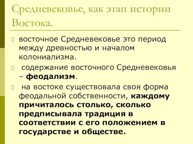 Средневековье, как этап истории Востока. восточное Средневековье это период между