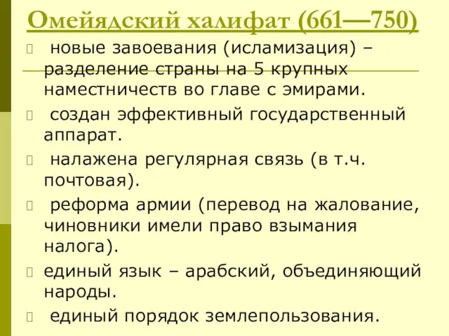 Омейядский халифат (661—750) новые завоевания (исламизация) – разделение страны на