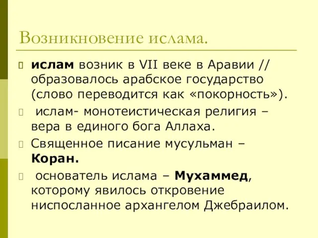 Возникновение ислама. ислам возник в VII веке в Аравии //