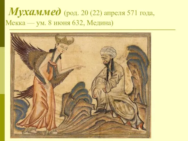 Мухаммед (род. 20 (22) апреля 571 года, Мекка — ум. 8 июня 632, Медина)