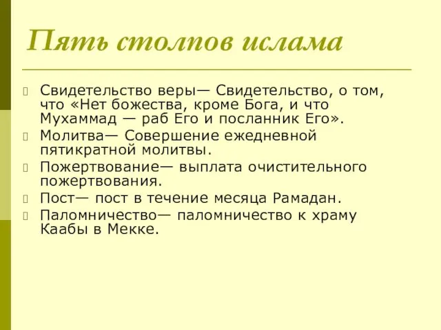 Пять столпов ислама Свидетельство веры— Свидетельство, о том, что «Нет