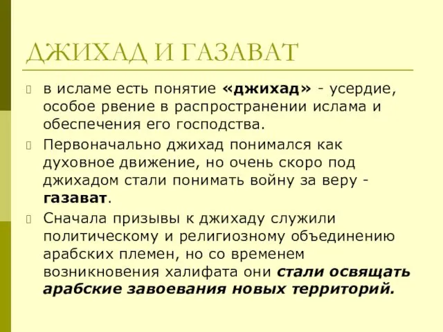 ДЖИХАД И ГАЗАВАТ в исламе есть понятие «джихад» - усердие,