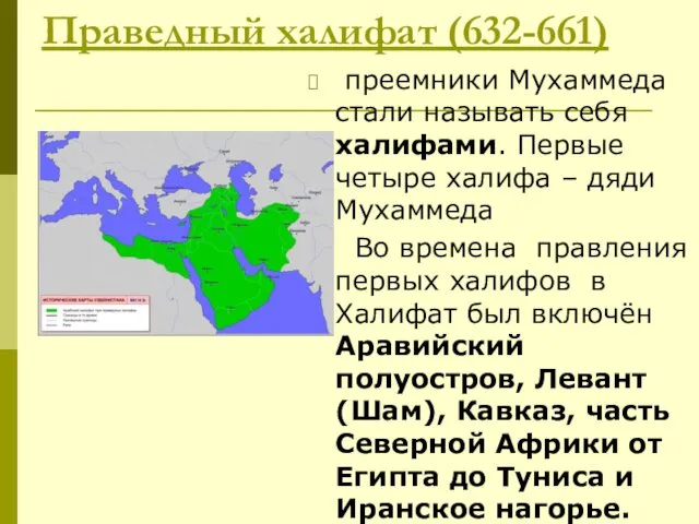 Праведный халифат (632-661) преемники Мухаммеда стали называть себя халифами. Первые