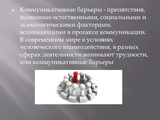 Коммуникативные барьеры - препятствия, вызванные естественными, социальными и психологическими факторами,