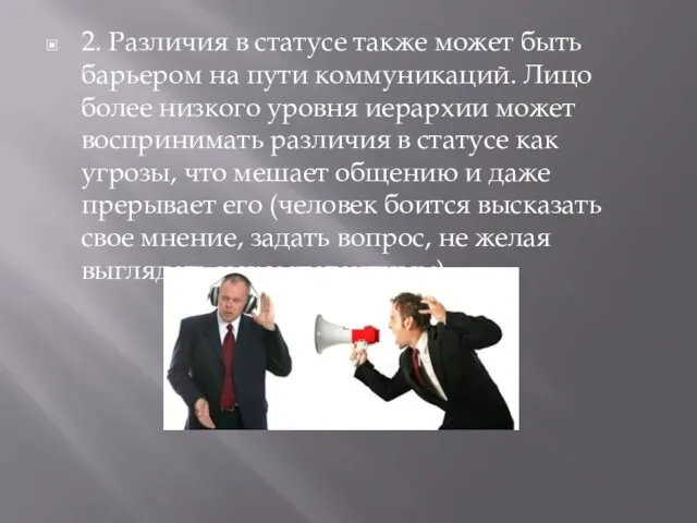 2. Различия в статусе также может быть барьером на пути