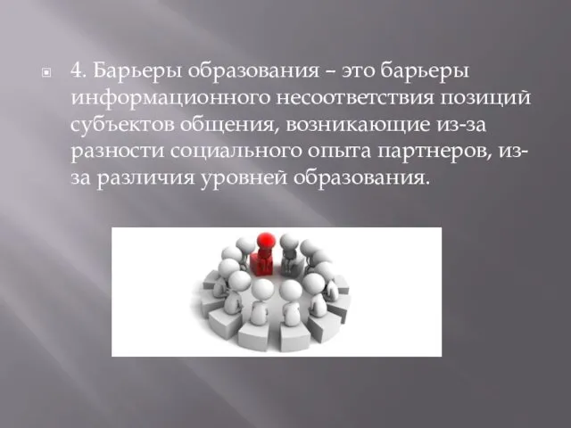 4. Барьеры образования – это барьеры информационного несоответствия позиций субъектов