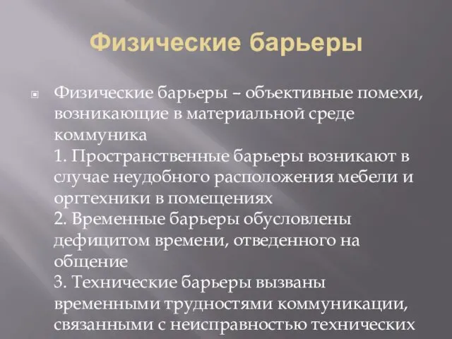 Физические барьеры Физические барьеры – объективные помехи, возникающие в материальной