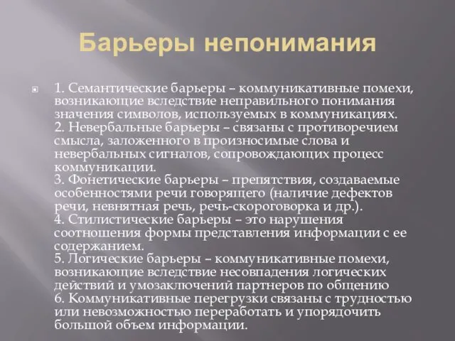 Барьеры непонимания 1. Семантические барьеры – коммуникативные помехи, возникающие вследствие