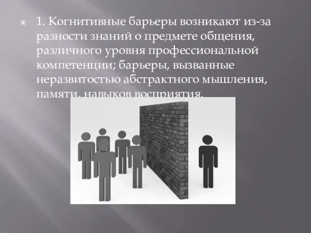 1. Когнитивные барьеры возникают из-за разности знаний о предмете общения,