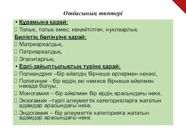 Отбасының типтері Құрамына қарай: Толық, толық емес, кеңейтілген, нуклеарлық Биліктің