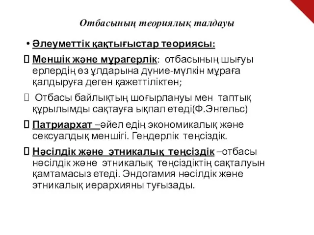 Отбасының теориялық талдауы Әлеуметтік қақтығыстар теориясы: Меншік және мұрагерлік: отбасының