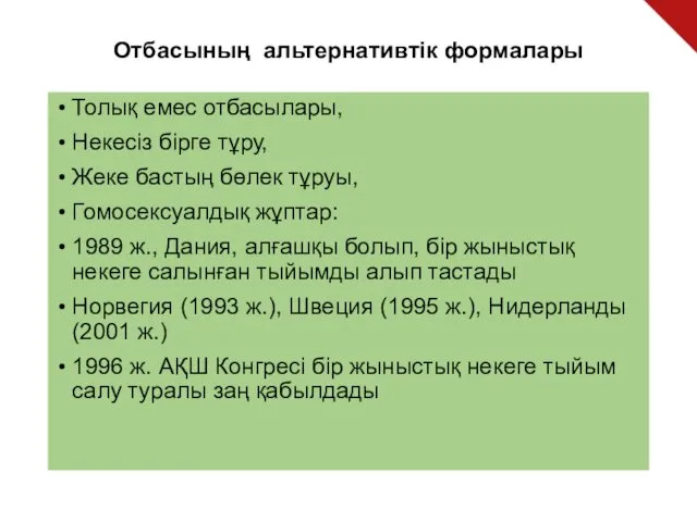 Отбасының альтернативтік формалары Толық емес отбасылары, Некесіз бірге тұру, Жеке