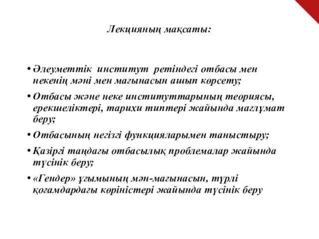 Лекцияның мақсаты: Әлеуметтік институт ретіндегі отбасы мен некенің мәні мен