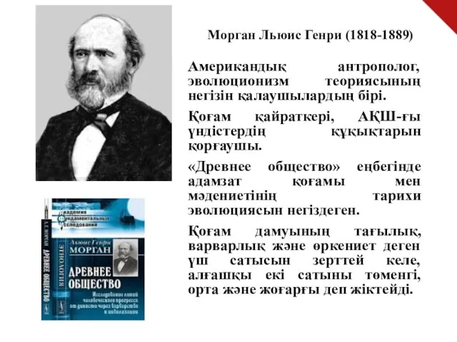 Морган Льюис Генри (1818-1889) Американдық антрополог, эволюционизм теориясының негізін қалаушылардың