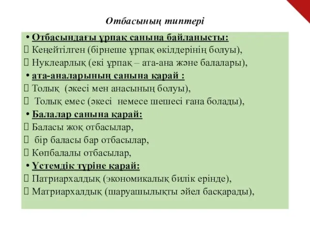 Отбасының типтері Отбасындағы ұрпақ санына байланысты: Кеңейтілген (бірнеше ұрпақ өкілдерінің