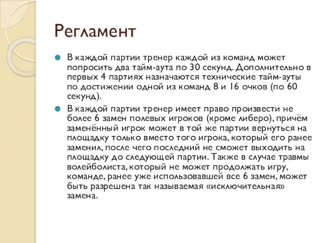 Регламент В каждой партии тренер каждой из команд может попросить