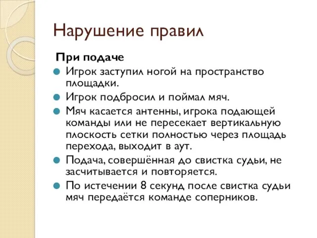 Нарушение правил При подаче Игрок заступил ногой на пространство площадки.