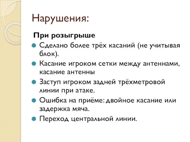 Нарушения: При розыгрыше Сделано более трёх касаний (не учитывая блок).