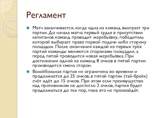 Регламент Матч заканчивается, когда одна из команд выиграет три партии.