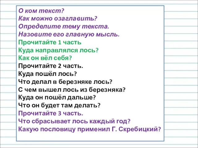 О ком текст? Как можно озаглавить? Определите тему текста. Назовите