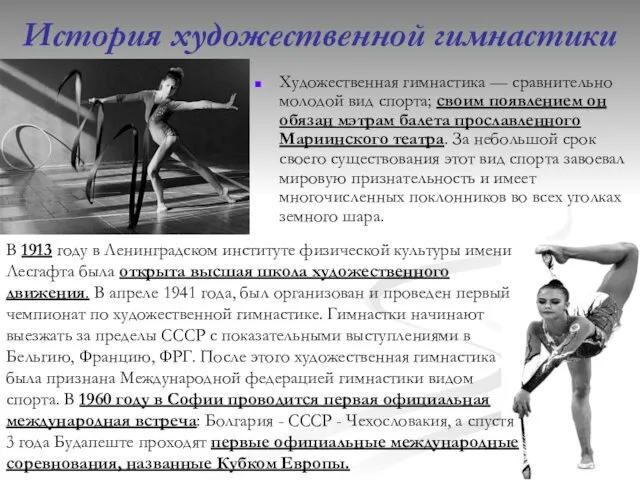 История художественной гимнастики Художественная гимнастика — сравнительно молодой вид спорта; своим появлением он