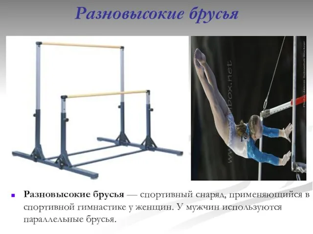 Разновысокие брусья Разновысокие брусья — спортивный снаряд, применяющийся в спортивной