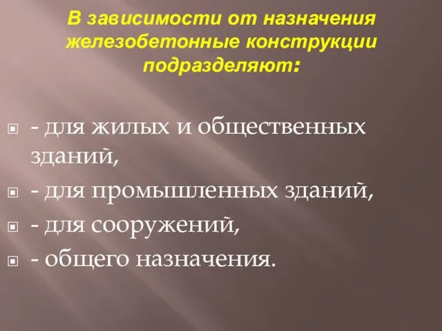 В зависимости от назначения железобетонные конструкции подразделяют: - для жилых