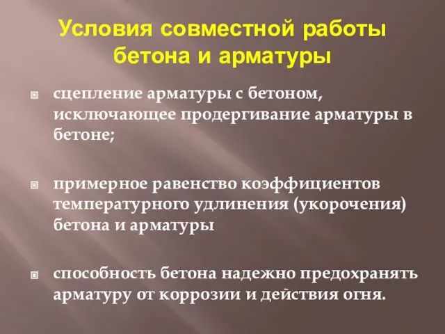 Условия совместной работы бетона и арматуры сцепление арматуры с бетоном,