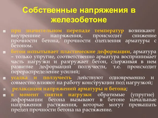 Собственные напряжения в железобетоне при значительном перепаде температур возникают внутренние