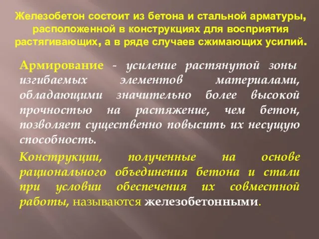 Железобетон состоит из бетона и стальной арматуры, расположенной в конструкциях