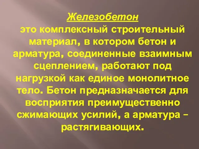 Железобетон это комплексный строительный материал, в котором бетон и арматура,