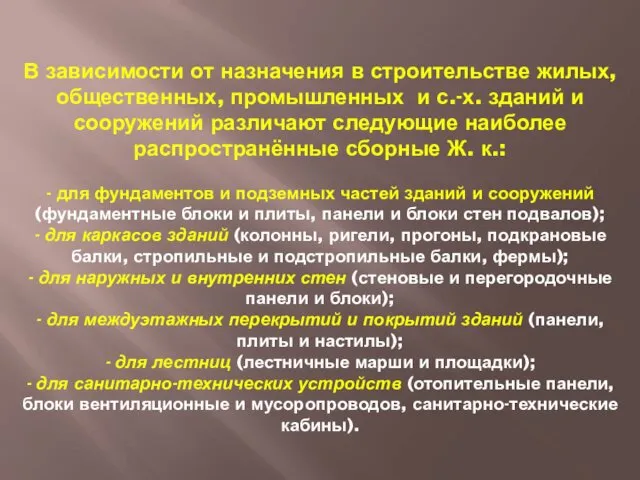 В зависимости от назначения в строительстве жилых, общественных, промышленных и