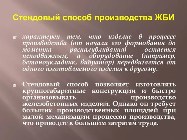 Стендовый способ производства ЖБИ характерен тем, что изделие в процессе